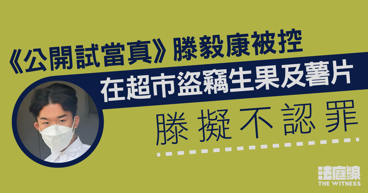 《公開試當真》主角滕毅康被控盜竊生果及薯片　擬不認罪