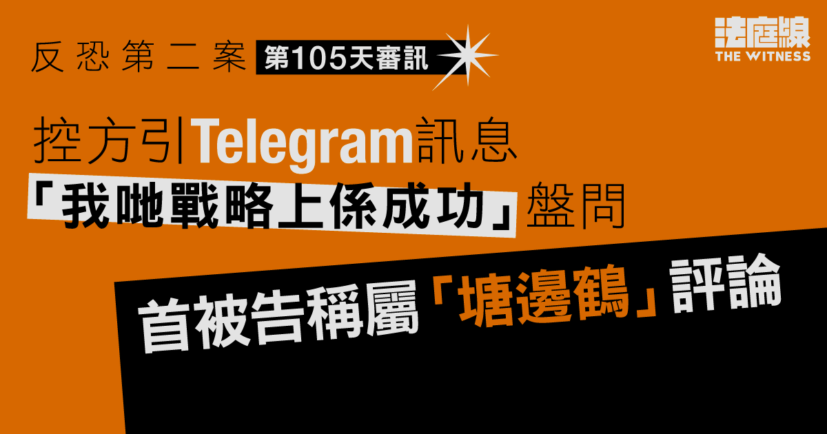 反恐第二案｜首被告盤問下自稱「塘邊鶴」　在TG群組評論、阻成員「自爆」