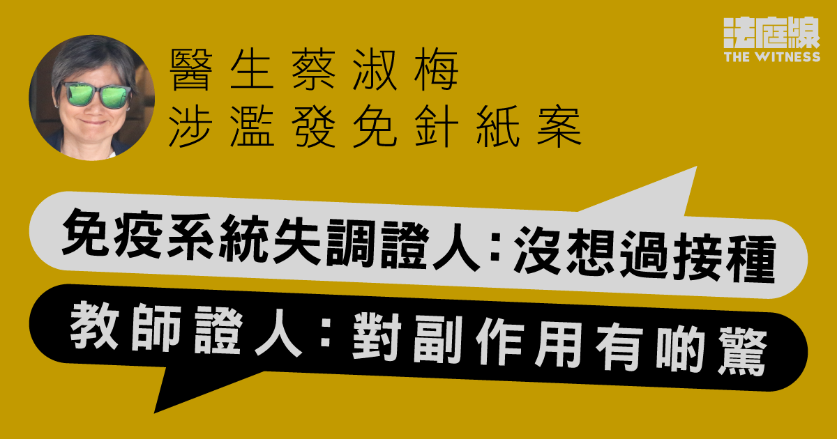 醫生蔡淑梅涉濫發免針紙案　病人供稱沒想過接種　教師稱對副作用「有啲驚」