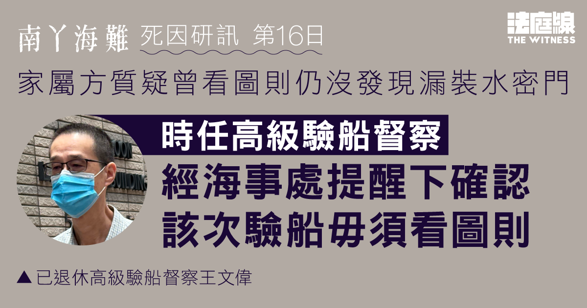南丫海難｜家屬方指曾看圖則仍沒發現漏裝水密門　時任高級驗船督察：當時毋須看圖則