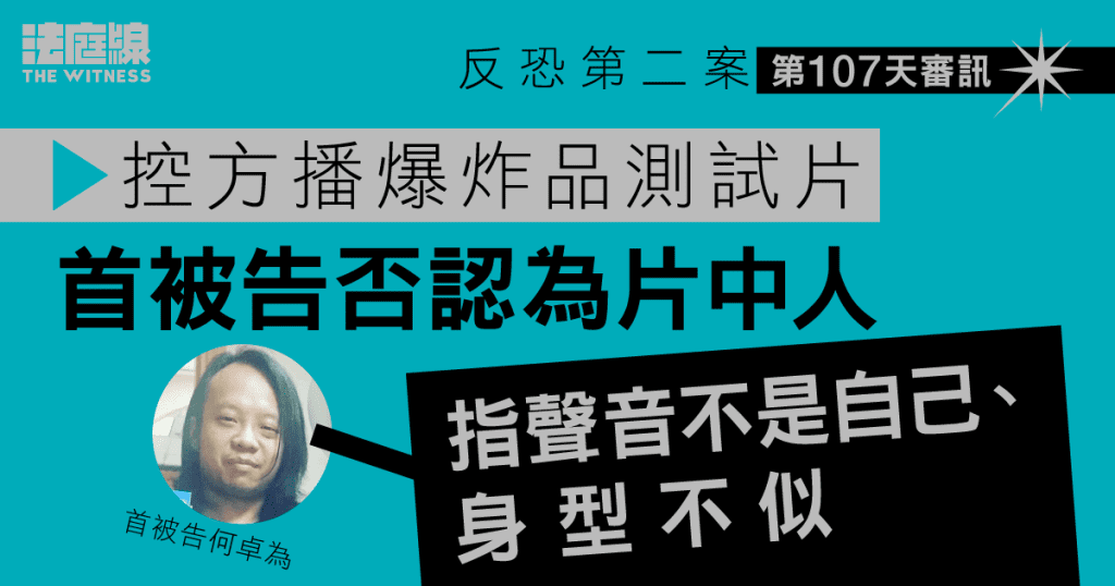 反恐第二案｜首被告否認為爆炸品測試片中人　估計另兩被告有參與爆炸案