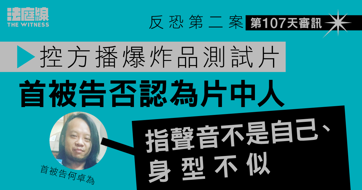 反恐第二案｜首被告否認為爆炸品測試片中人　估計另兩被告有參與爆炸案