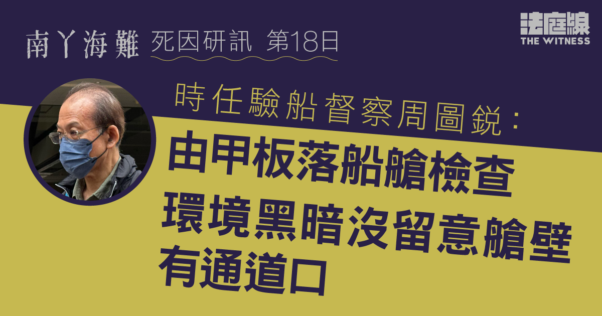 南丫海難｜時任驗船督察：由甲板落船艙檢查　環境黑暗沒留意艙壁通道口