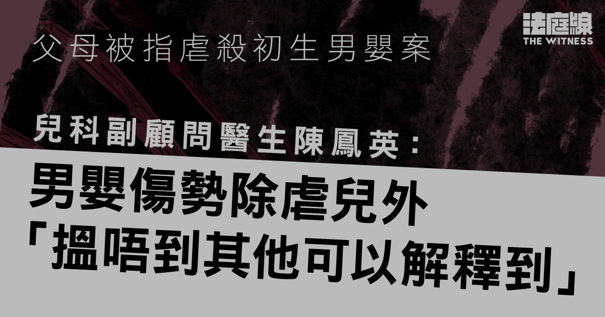 父母被指虐殺初生男嬰案　醫生證人：涉疏忽照顧　傷勢除虐兒外找不到其他解釋