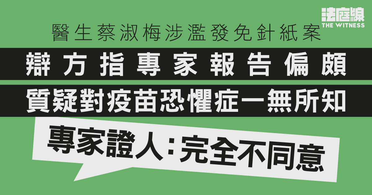 醫生蔡淑梅涉濫發免針紙案　辯方指專家報告偏頗　質疑對疫苗恐懼症一無所知　專家證人否認