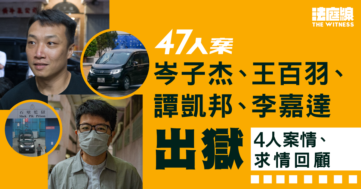 47人案｜岑子杰、王百羽、譚凱邦、李嘉達出獄　案情求情回顧　料年內尚有5人出獄