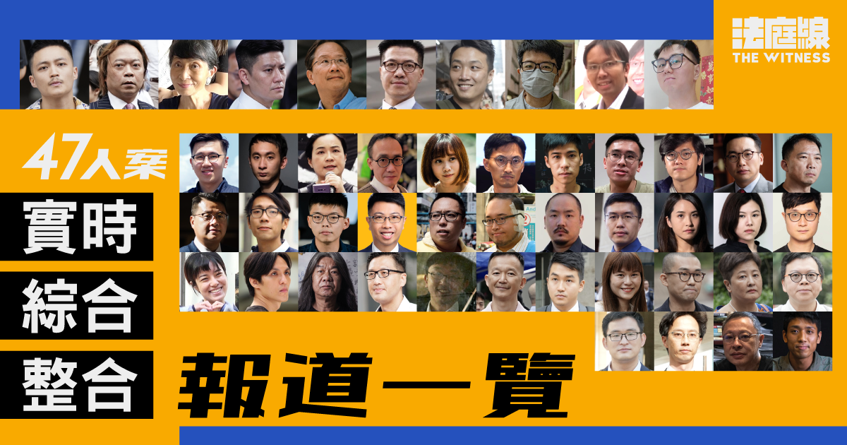 47人案審訊　《法庭線》實時、綜合、整合報道一覽