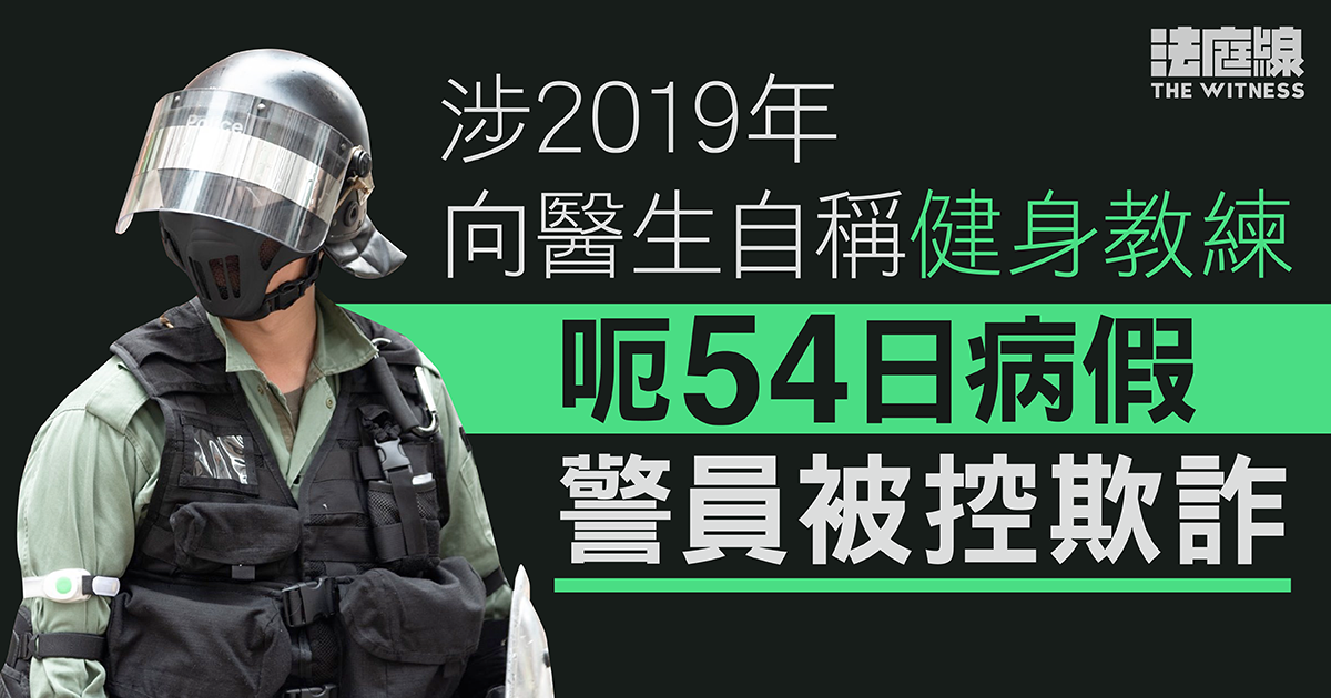 涉向醫生自稱健身教練呃54日病假　警員被控欺詐　准保釋候訊