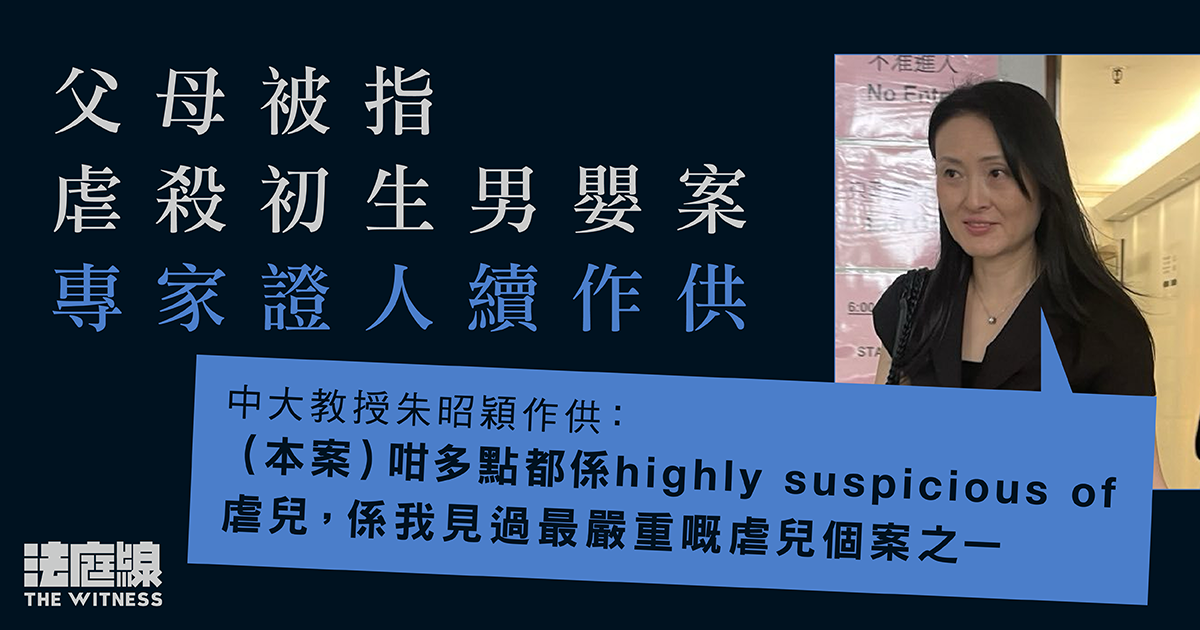 父母被指虐殺初生男嬰案　法醫指劇烈搖晃未必有瘀傷　教授：見過最嚴重個案之一