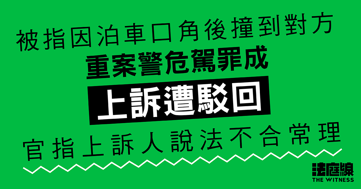 被指因泊車口角後撞到對方　重案警危駕罪成上訴遭駁回　官指上訴人說法不合常理