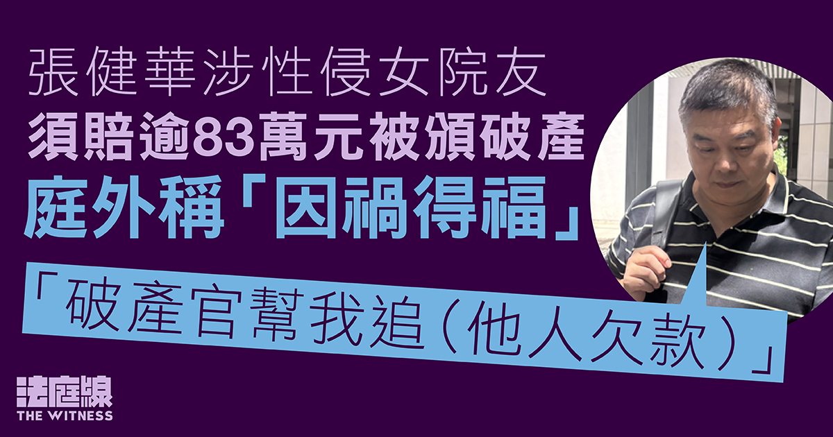 張健華涉性侵須賠逾83萬元被頒令破產　庭外稱「因禍得福」因有人助追收欠款
