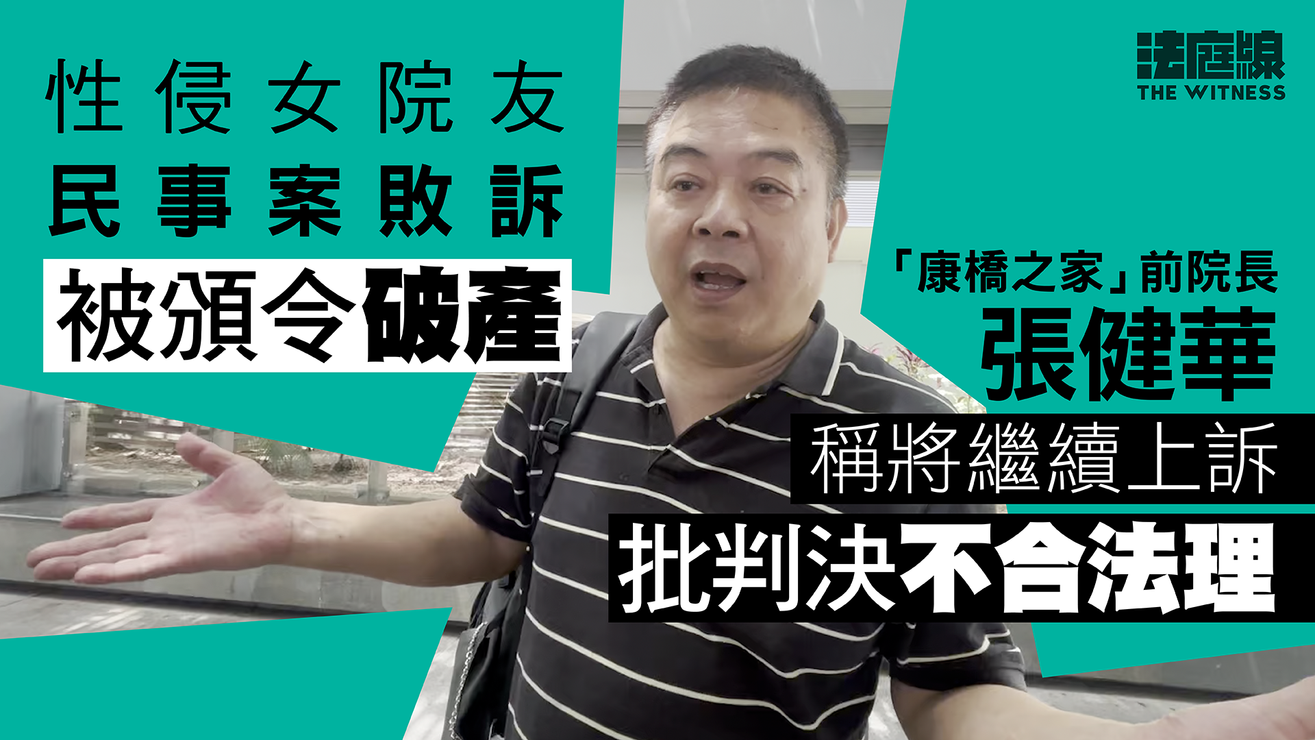 【影片】性侵女院友民事案敗訴　張健華被頒令破產　稱將繼續上訴