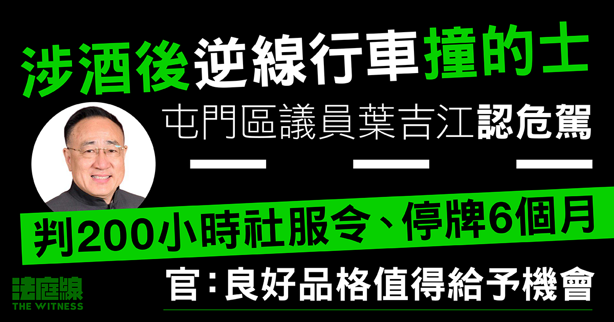 涉酒後逆線行車撞的士　區議員葉吉江認危駕判200小時社服令　官：良好品格值得給予機會