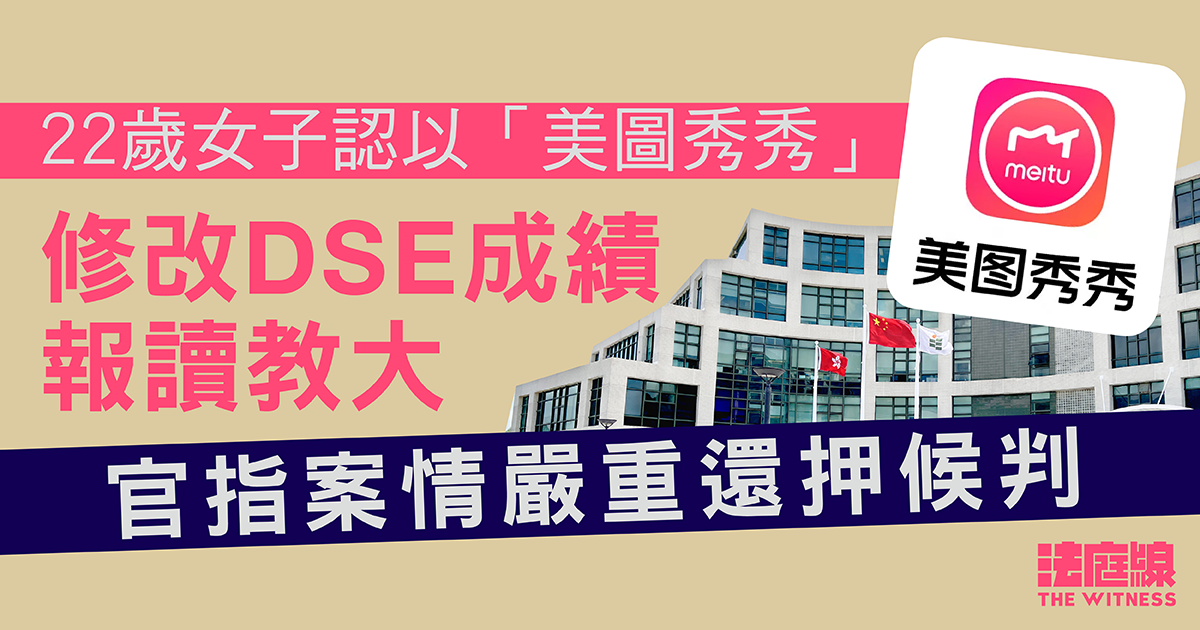 22歲女子認以「美圖秀秀」修改DSE成績報讀教大　官指案情嚴重還押候判