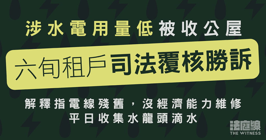 涉水電用量低被收公屋　六旬租戶提司法覆核稱在外照顧流浪貓狗　獲裁勝訴