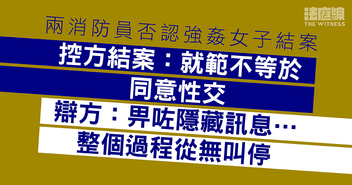 兩消防員否認強姦女子　控方結案：就範不等於同意　辯方：畀咗一個隱藏訊息