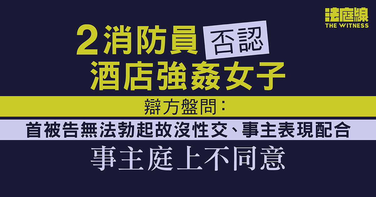 兩消防員否認酒店強姦　辯方指首被告沒性交、事主表現配合　事主均不同意