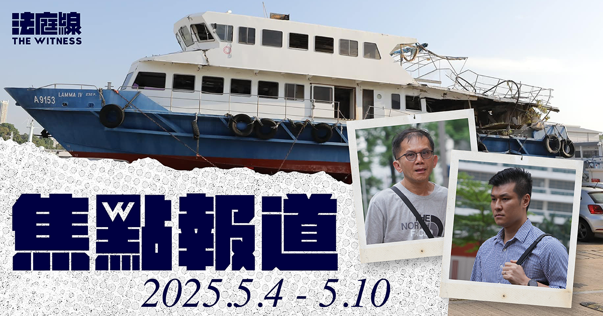 《法庭線》本周焦點報道　2025.5.4-10