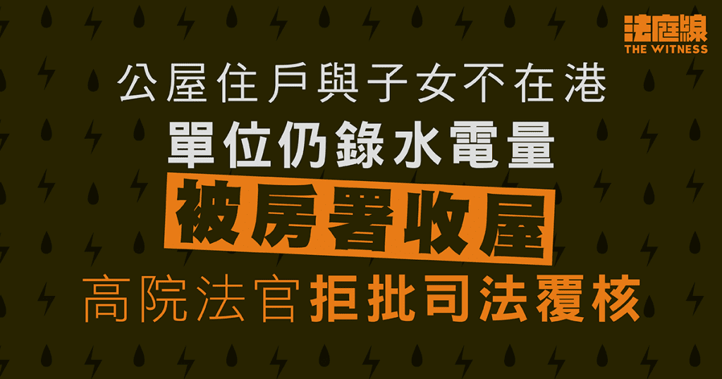 公屋住戶與子女不在港單位仍錄水電量　被房署收屋　申司法覆核被拒