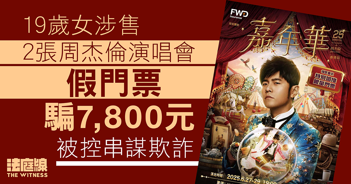 涉售2張周杰倫演唱會假門票騙7,800元　19歲女學生被控串謀欺詐保釋候訊