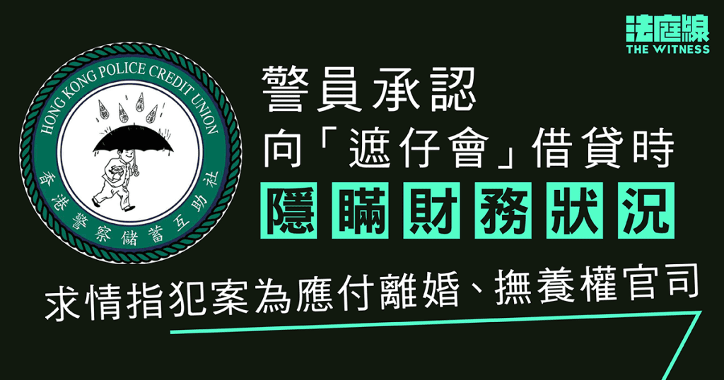 警員向「遮仔會」借貸時隱瞞財務狀況　認兩罪　求情指借錢為應付離婚官司