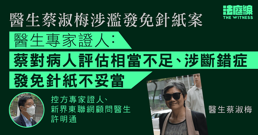 醫生蔡淑梅涉濫發免針紙案　專家證人：蔡對病人評估相當不足　發免針紙不妥當