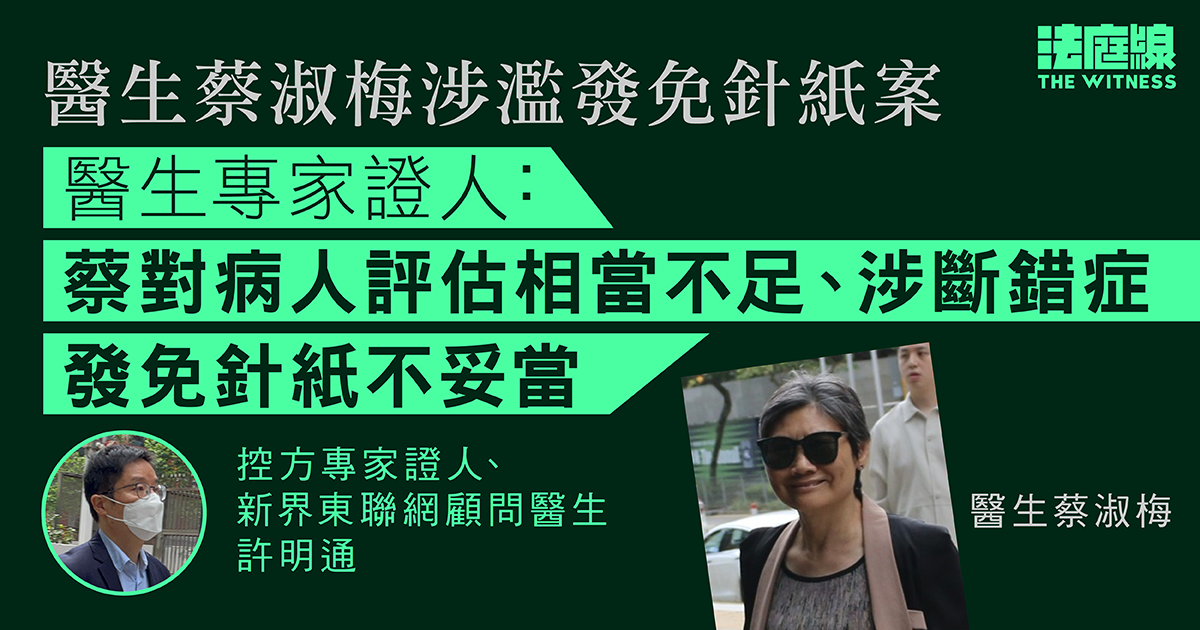 醫生蔡淑梅涉濫發免針紙案　專家證人：蔡對病人評估相當不足　發免針紙不妥當