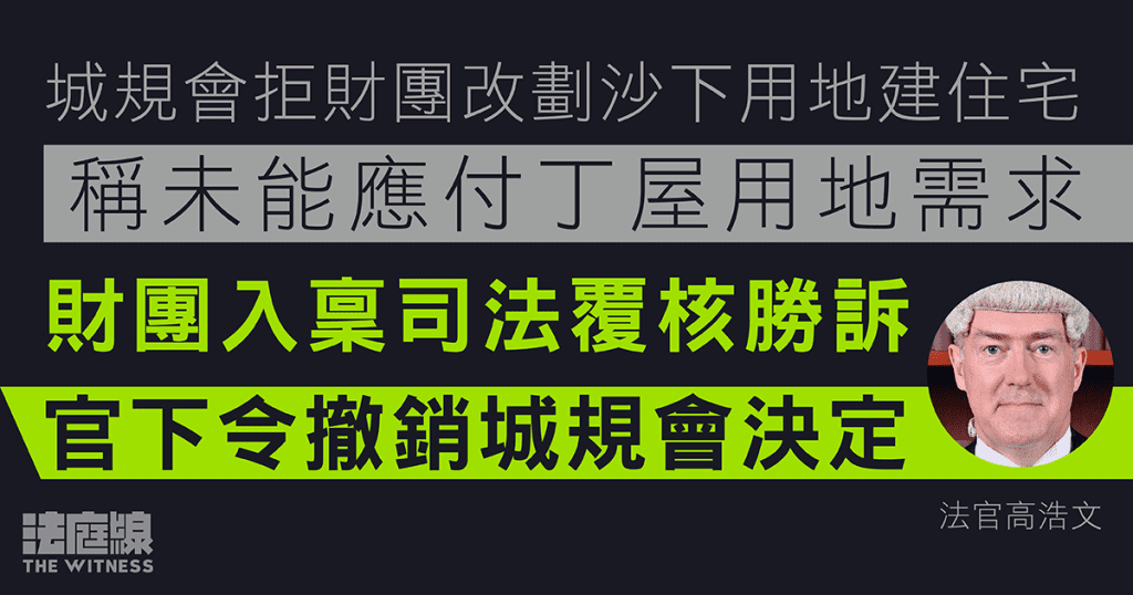 城規會拒財團改劃沙下用地建住宅　稱未能應付丁屋用地需求　財團入稟司法覆核勝訴