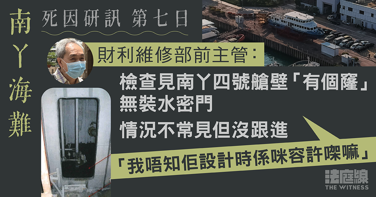 南丫海難｜財利維修部前主管：艙壁「有個窿」無裝水密門　不常見但沒跟進　不知設計是否獲批