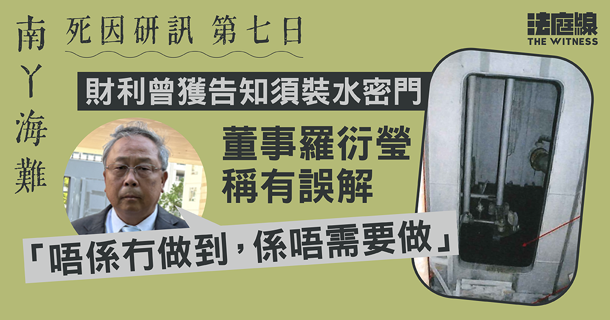 南丫海難｜財利曾獲告知須裝水密門　董事羅衍瑩稱有誤解「唔係冇做到，係唔需要做」