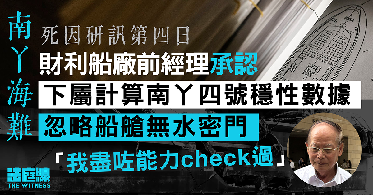 南丫海難｜財利船廠前經理認下屬計算穩性數據　忽略南丫四號無水密門
