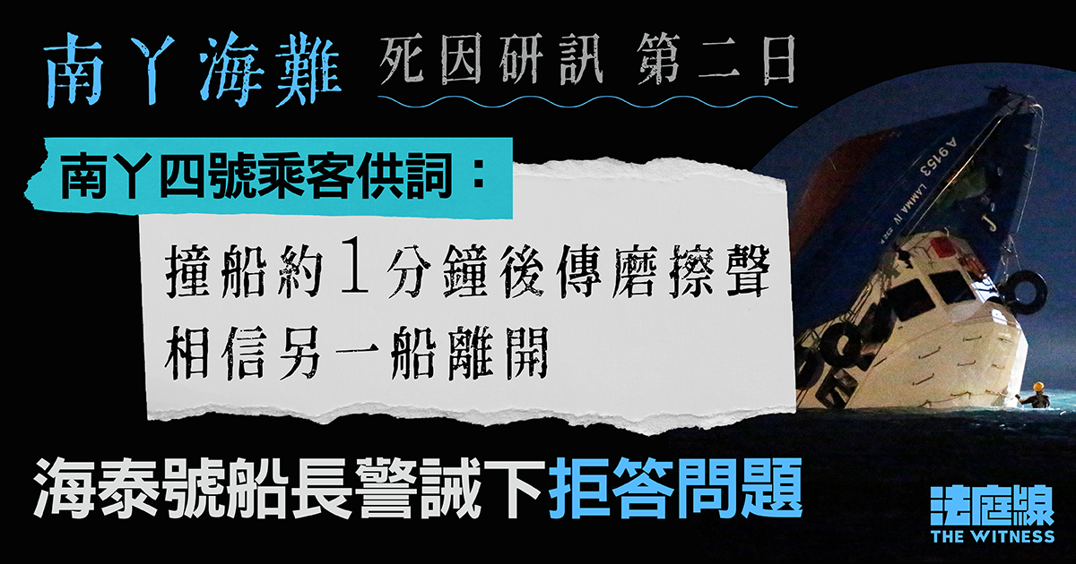 南丫海難｜南丫四號乘客指撞船後傳磨擦聲　疑另一船離開　海泰號船長警誡下拒答問題
