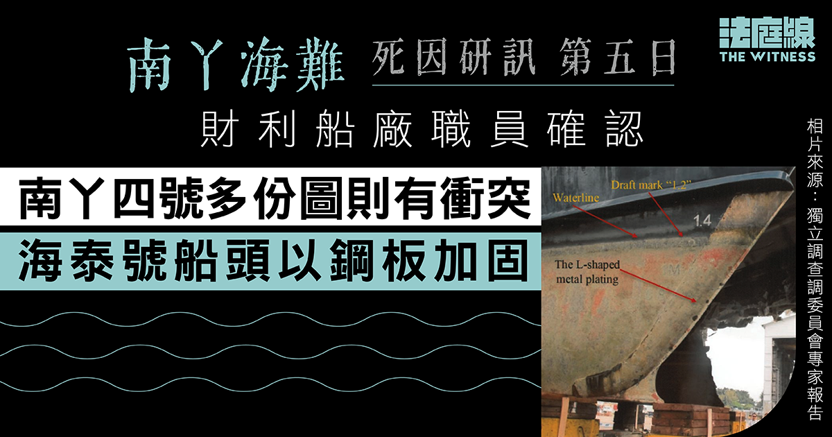 南丫海難｜財利船廠職員確認南丫四號多份圖則有衝突　海泰號船頭以鋼板加固