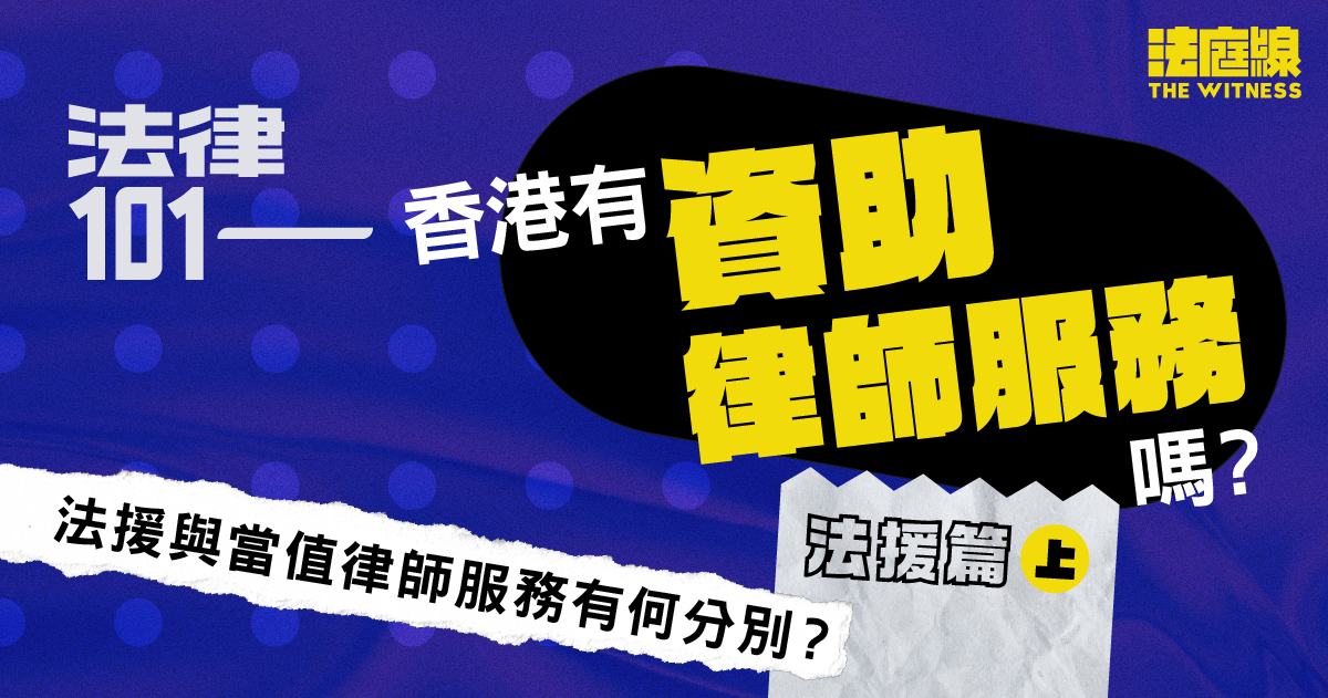法律101｜香港有「資助律師服務」嗎？法援篇（上）