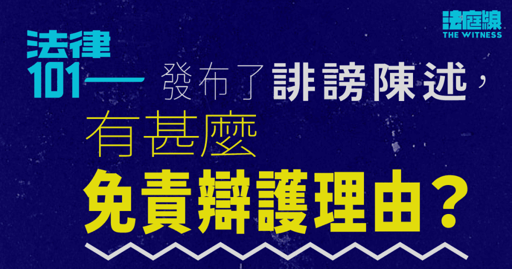 法律101｜甚麼是「誹謗」？（二）