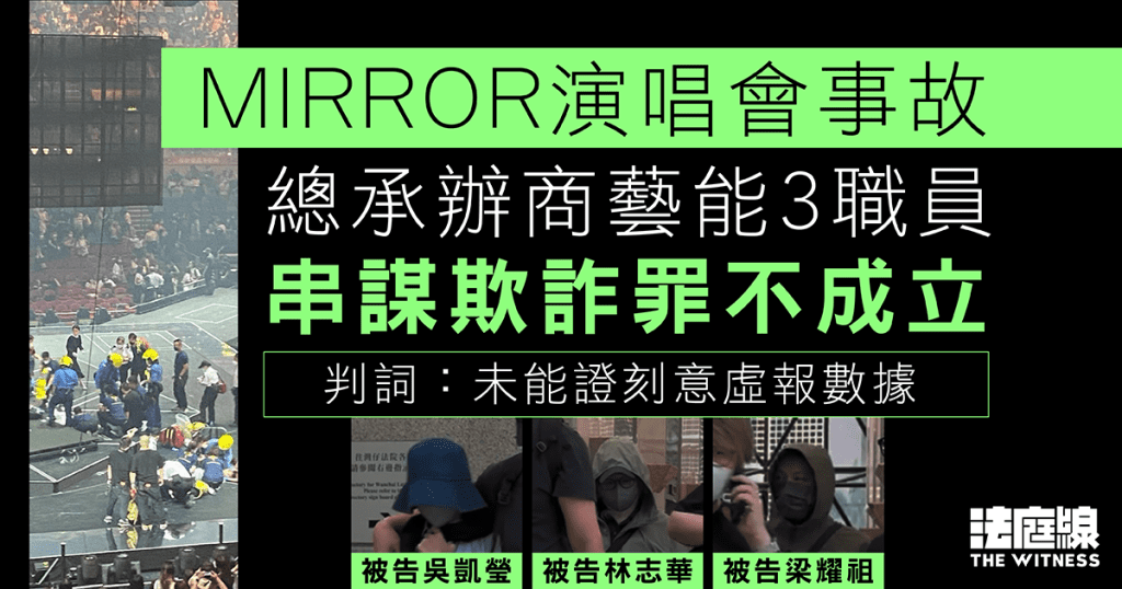 MIRROR演唱會事故｜藝能3職員串謀欺詐罪不成立　判詞：未能證刻意虛報數據