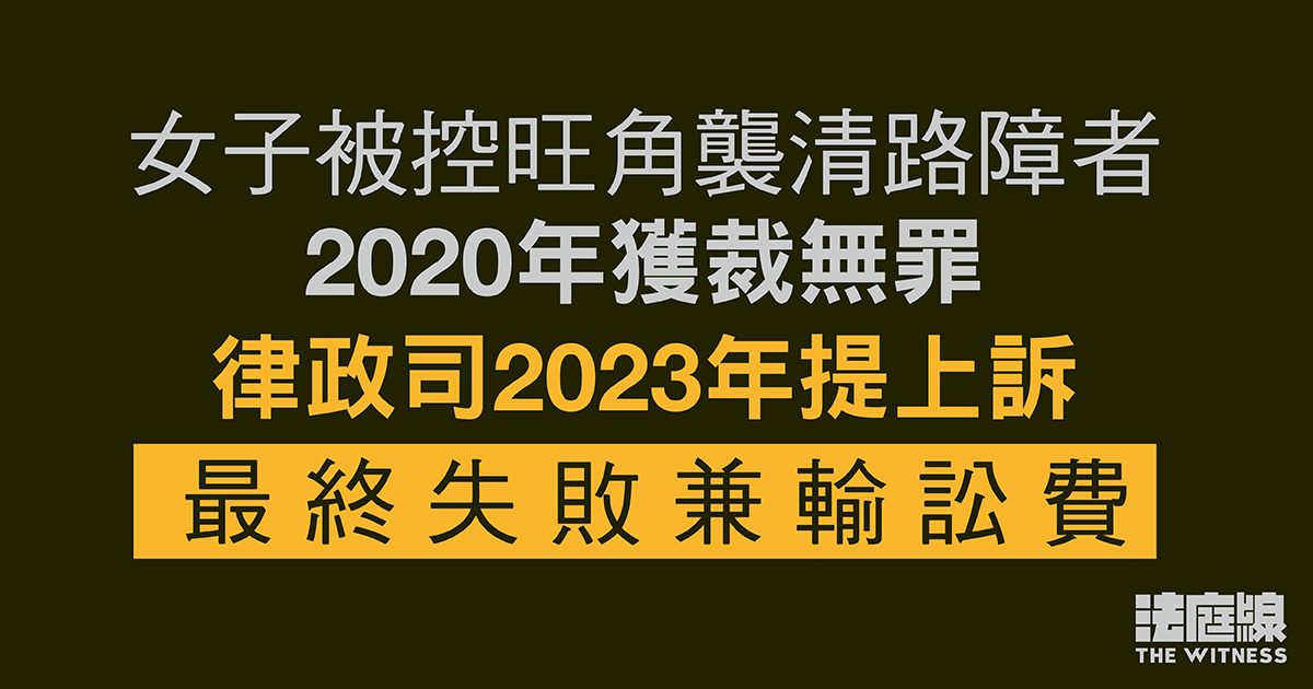 10.13旺角｜女子涉襲清路障者無罪　律政司3年後提上訴被駁回　須付訟費