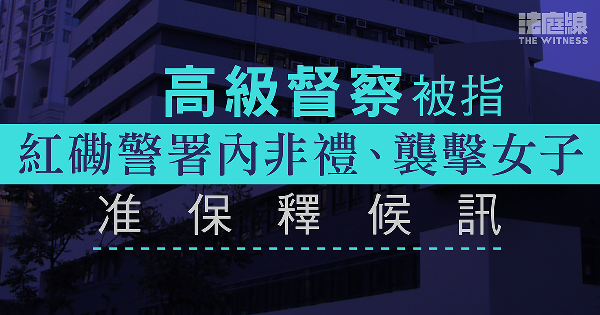 高級督察被指紅磡警署內非禮、襲擊女子　准保釋候訊