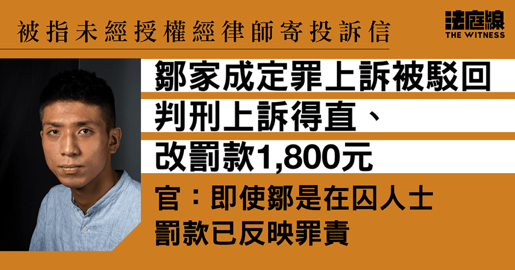 被指未經授權經律師寄投訴信 鄒家成定罪上訴被駁回 判刑上訴得直改判罰款1800元