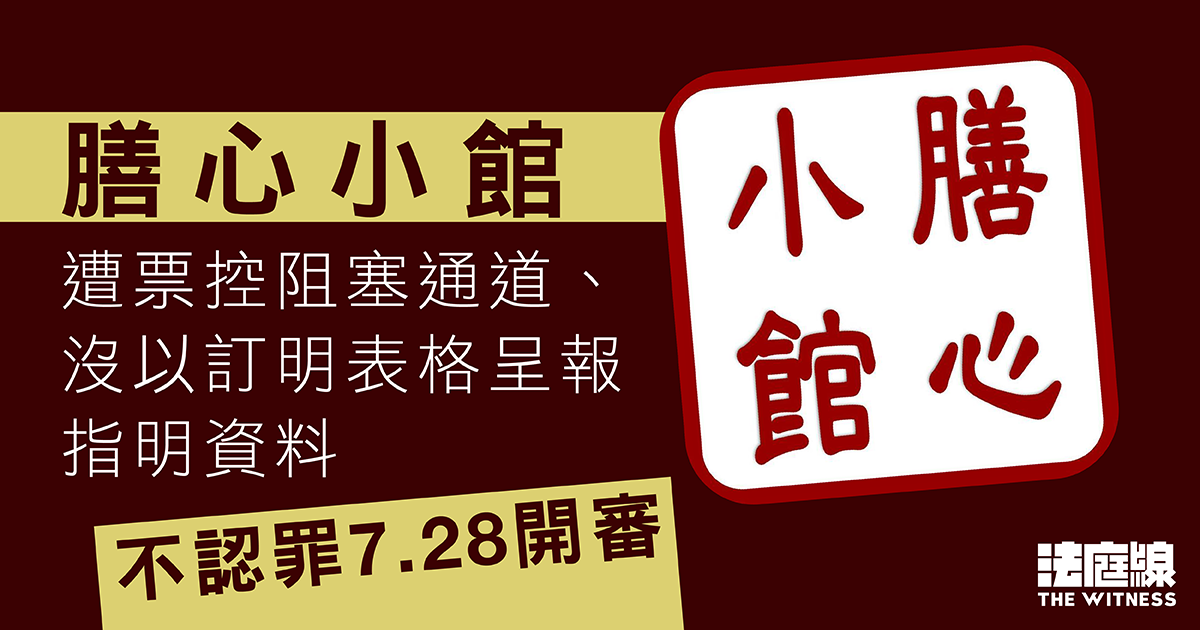 「膳心小館」遭票控阻塞通道、沒以訂明表格呈報指明資料　不認罪7.28開審