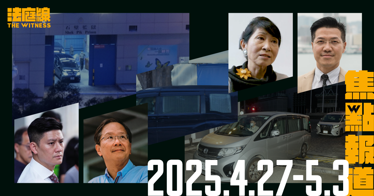 《法庭線》本周焦點報道　2025.4.27-5.3