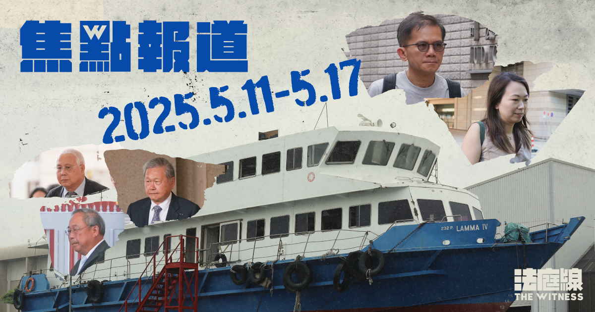 《法庭線》本周焦點報道　2025.5.11-17