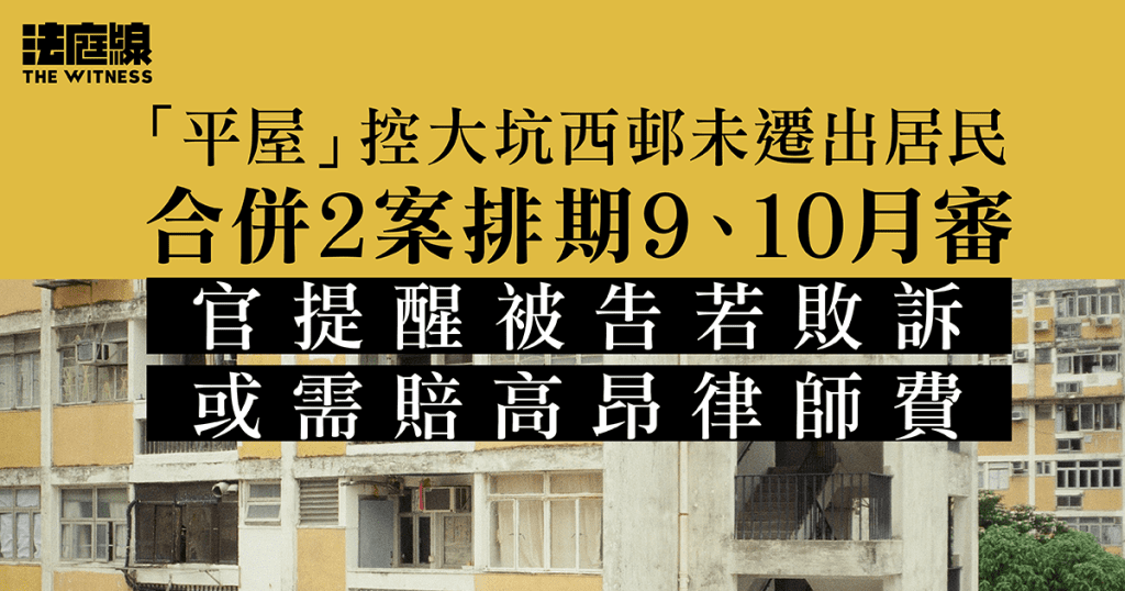 「平屋」控大坑西邨未遷出居民排期9、10月審　官提醒被告若敗訴或需賠高昂律師費