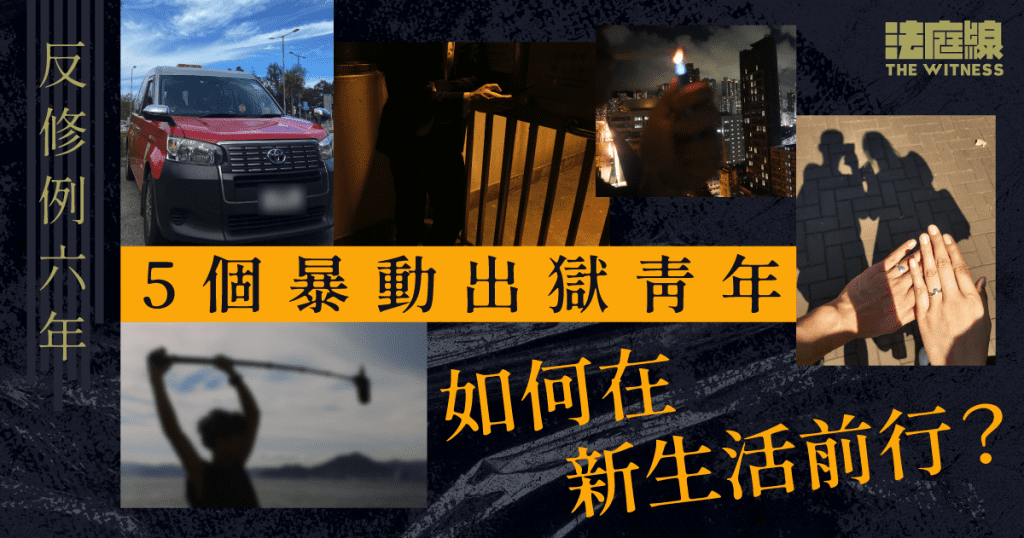 反修例六年　近半暴動被告已出獄　5個青年如何在新生活前行？