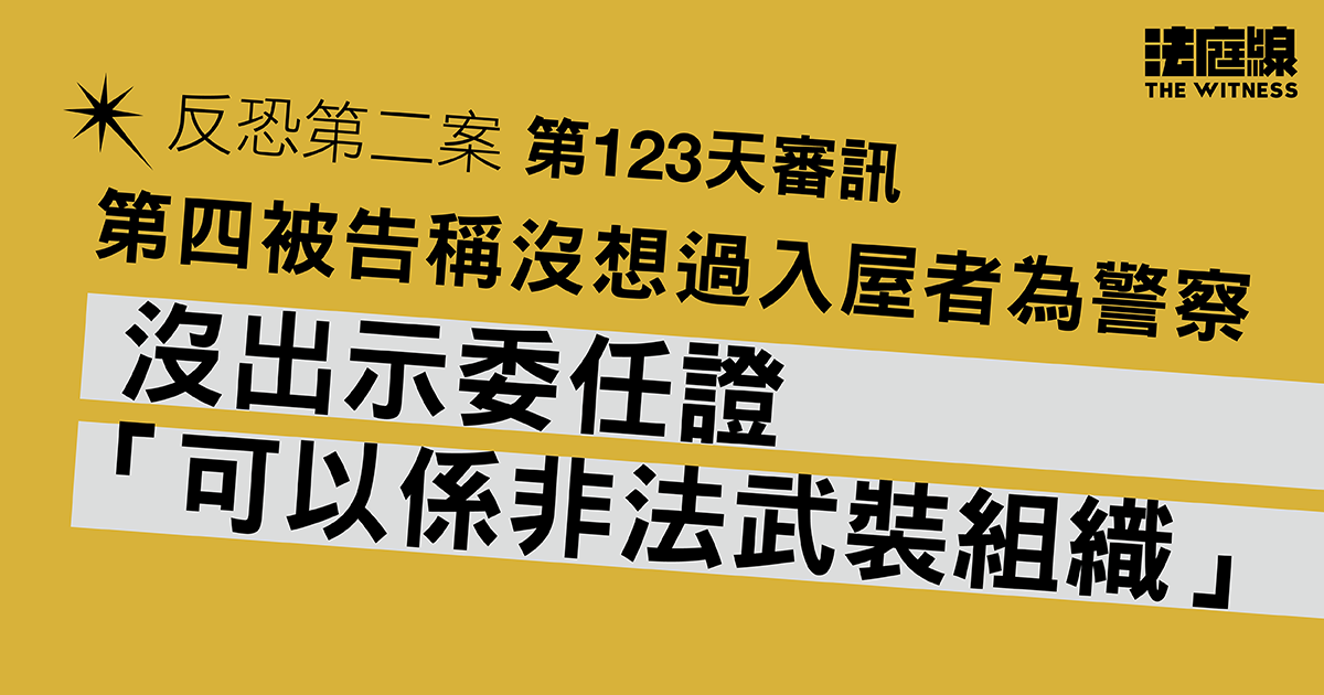 反恐第二案｜第四被告稱沒想過入屋者為警察　沒出示委任證「可以係非法武裝組織」
