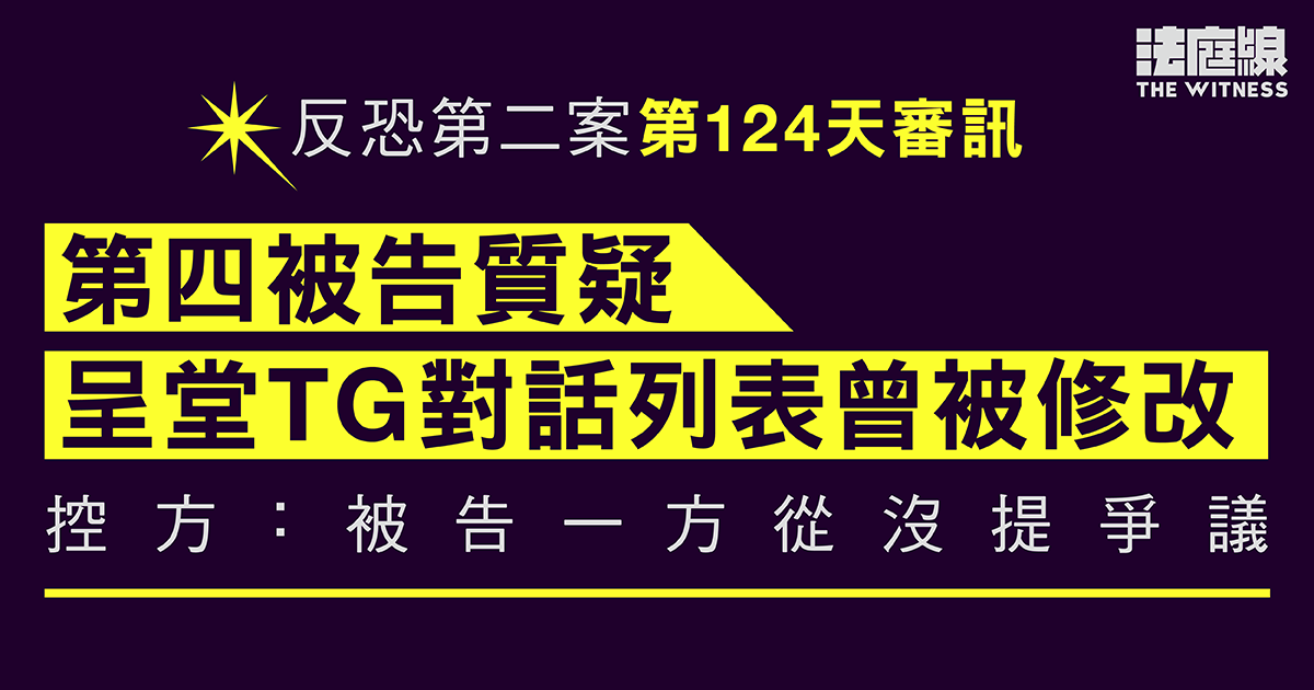 反恐第二案｜第四被告質疑呈堂TG對話列表曾被修改　控方：被告一方從沒提爭議