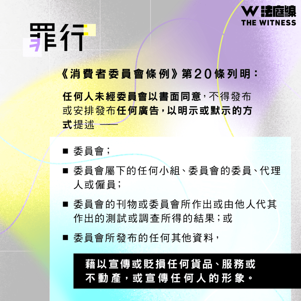 法律101|可否以消委會測試結果賣廣告?
