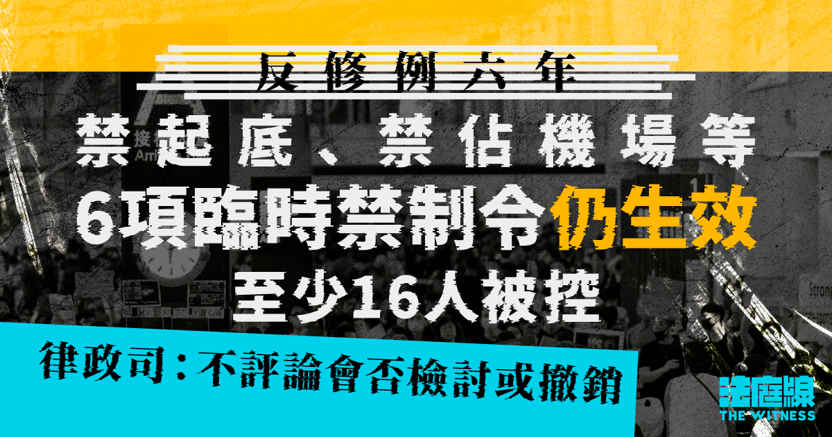 反修例六年|禁起底等6項臨時禁制令仍生效 至少16人被控 律政司:不評論會否檢討