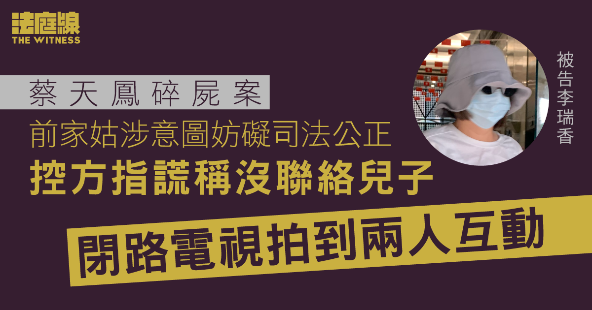 蔡天鳳碎屍案｜控方指前家姑向警方謊稱沒聯絡兒子　閉路電視拍到兩人互動