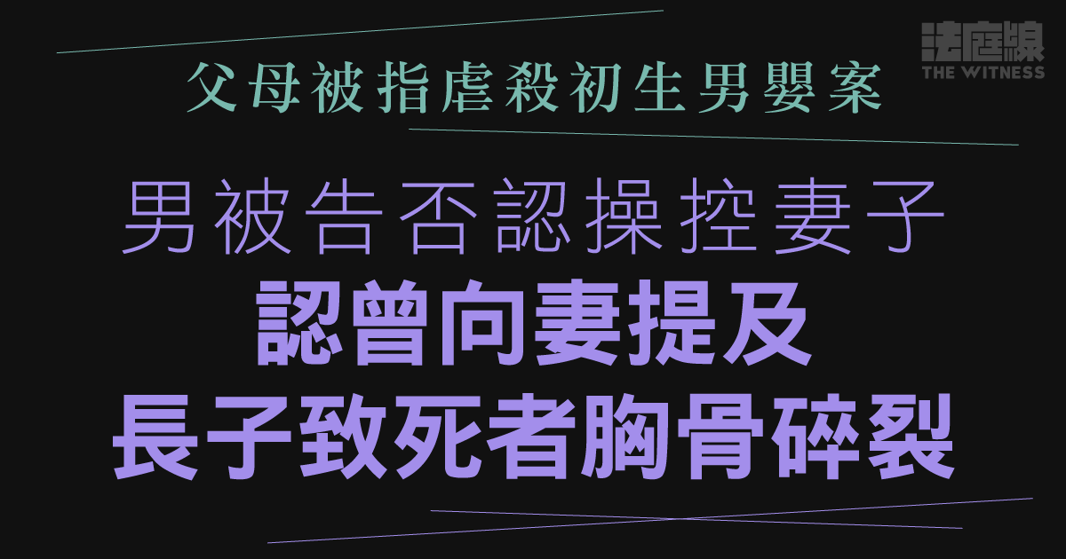 父母被指虐殺初生男嬰案　男被告否認操控妻子　認曾向妻提及長子致死者胸骨碎裂